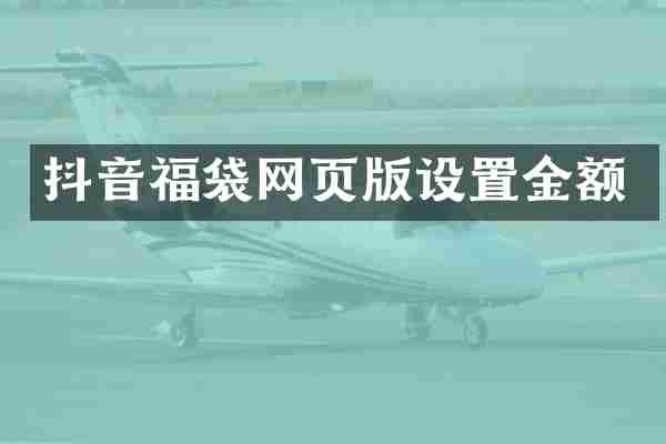抖音福袋网页版设置金额