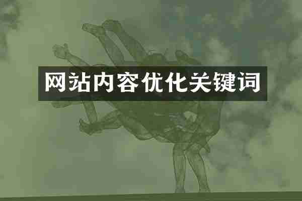 网站内容优化关键词