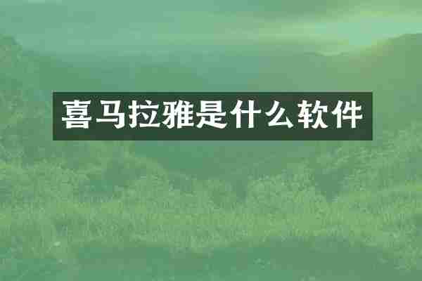 喜马拉雅是什么软件