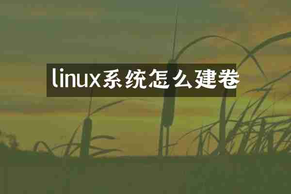 linux系统怎么建卷