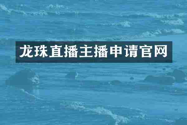 龙珠直播主播申请官网