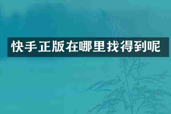 快手正版在哪里找得到呢