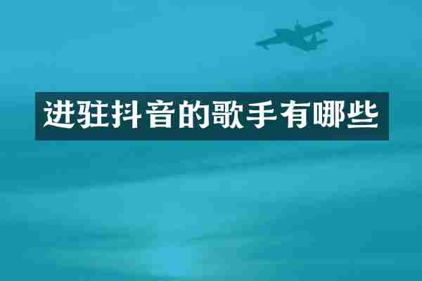 进驻抖音的歌手有哪些