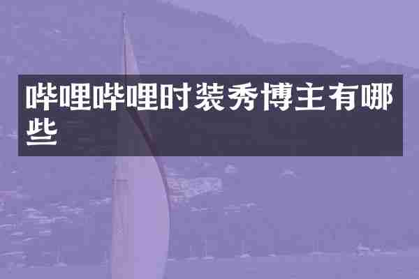 哔哩哔哩时装秀博主有哪些