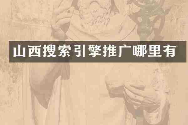 山西搜索引擎推广哪里有