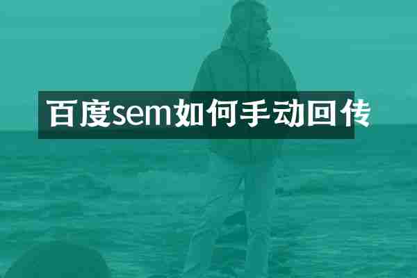 百度sem如何手动回传