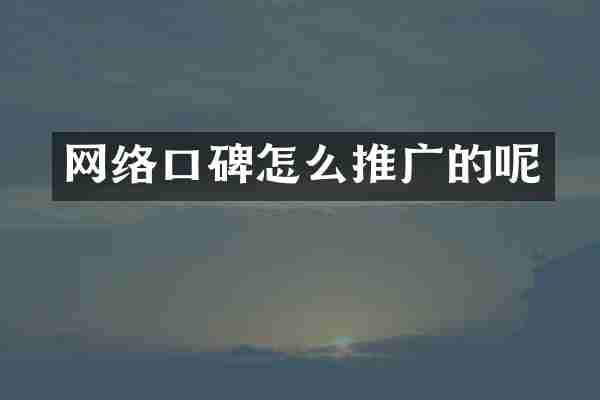 网络口碑怎么推广的呢