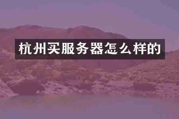 杭州买服务器怎么样的