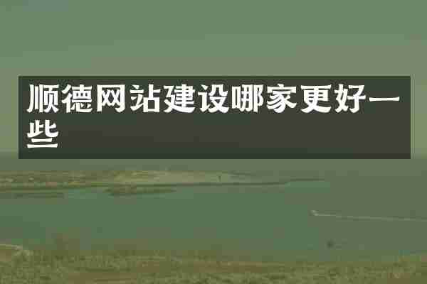 顺德网站建设哪家更好一些