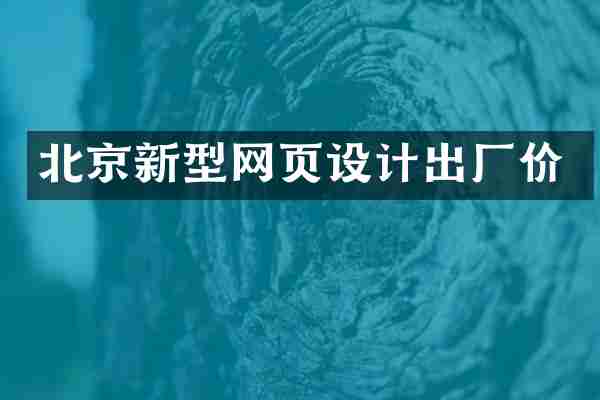 北京新型网页设计出厂价