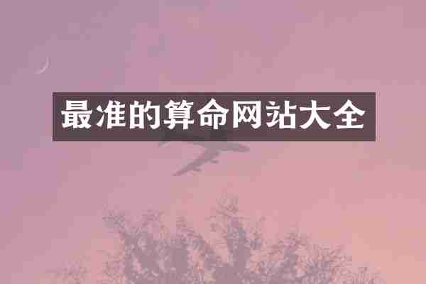 最准的算命网站大全
