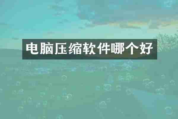 电脑压缩软件哪个好