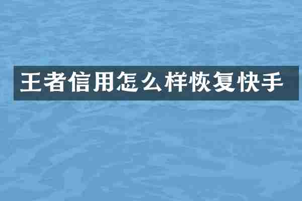 王者信用怎么样恢复快手