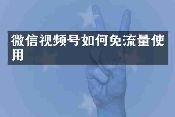 微信视频号如何免流量使用