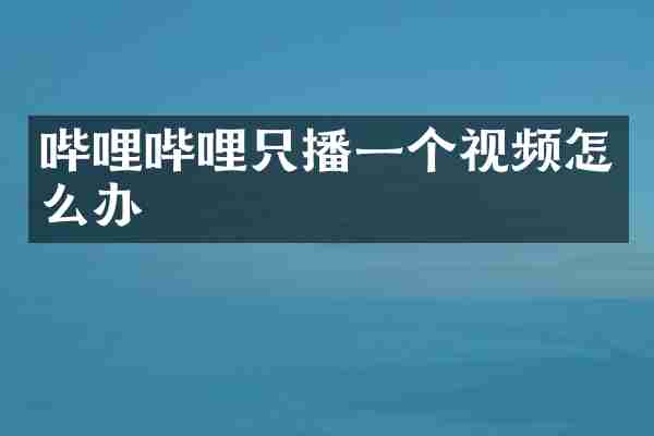 哔哩哔哩只播一个视频怎么办