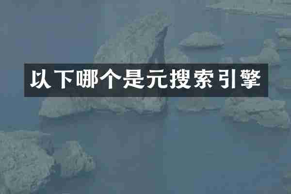 以下哪个是元搜索引擎