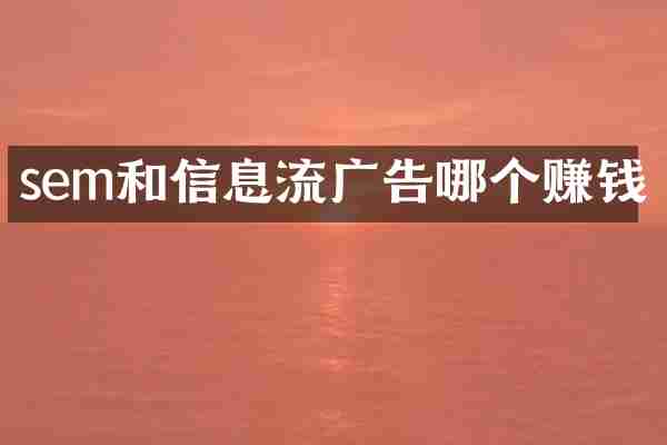 sem和信息流广告哪个赚钱