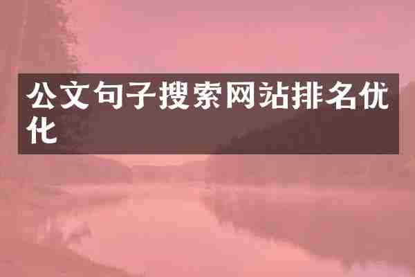 公文句子搜索网站排名优化