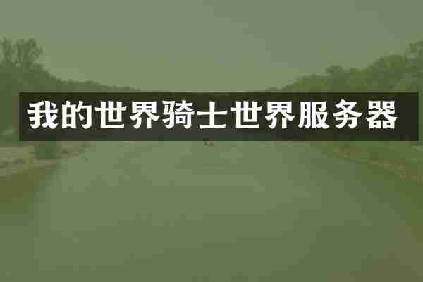 我的世界骑士世界服务器