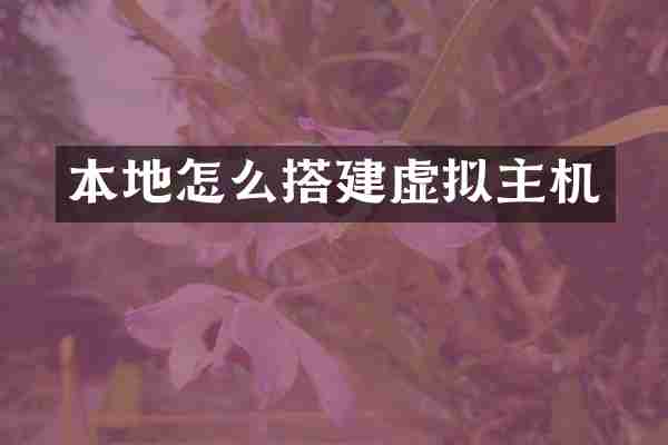 本地怎么搭建虚拟主机