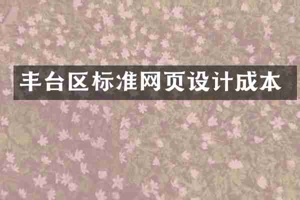 丰台区标准网页设计成本