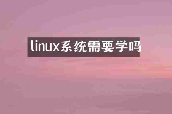 linux系统需要学吗