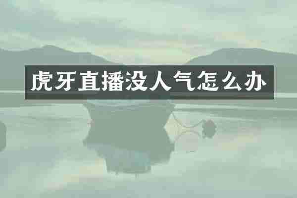 虎牙直播没人气怎么办