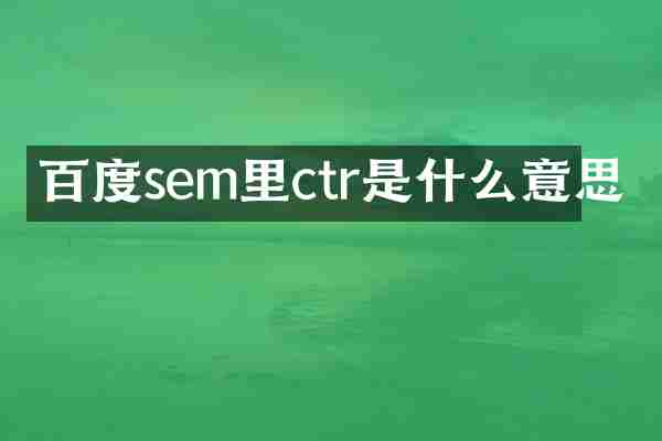 百度sem里ctr是什么意思