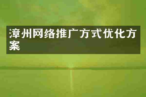 漳州网络推广方式优化方案