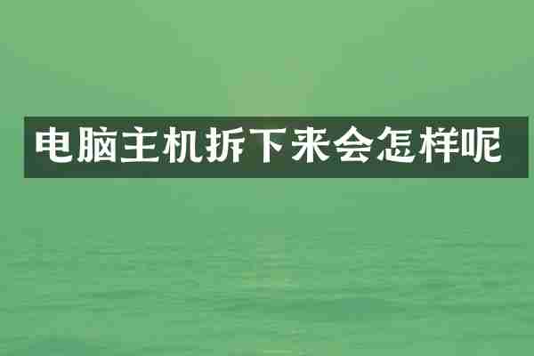 电脑主机拆下来会怎样呢