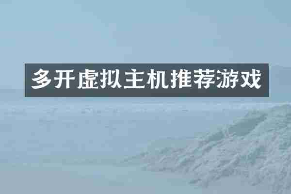 多开虚拟主机推荐游戏