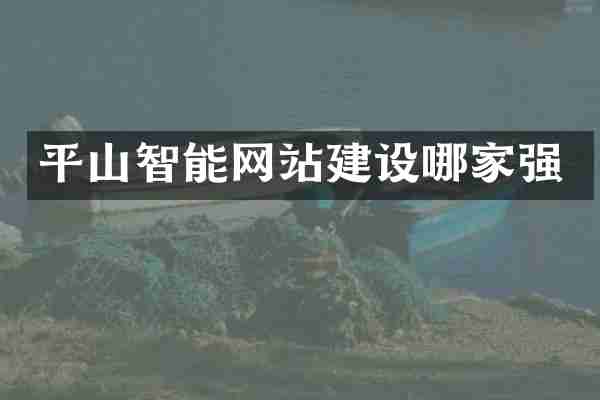 平山智能网站建设哪家强
