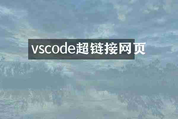 vscode超链接网页