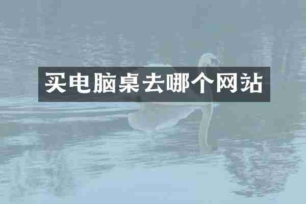 买电脑桌去哪个网站