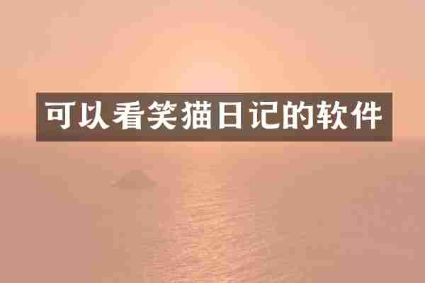 可以看笑猫日记的软件