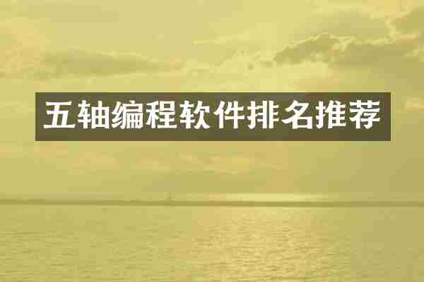 五轴编程软件排名推荐
