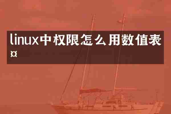 linux中权限怎么用数值表示
