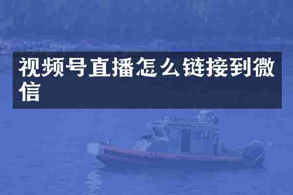 视频号直播怎么链接到微信