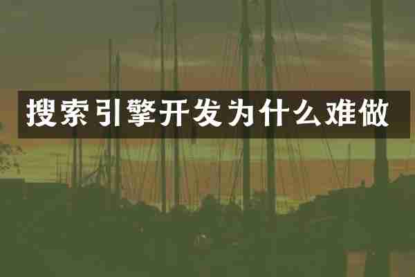 搜索引擎开发为什么难做