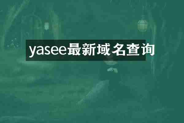 yasee最新域名查询