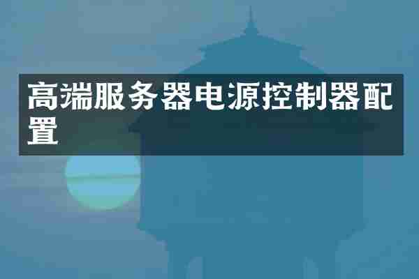 高端服务器电源控制器配置