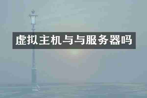 虚拟主机与与服务器吗
