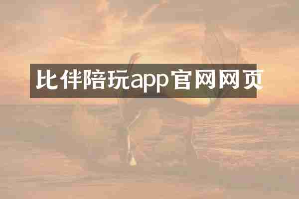 比伴陪玩app官网网页