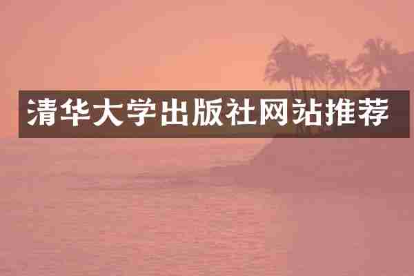 清华大学出版社网站推荐