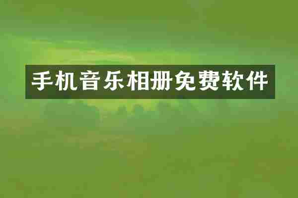 手机音乐相册免费软件