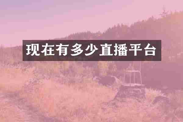 现在有多少直播平台