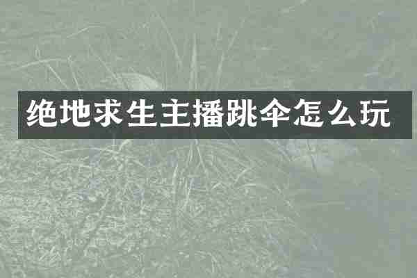 绝地求生主播跳伞怎么玩