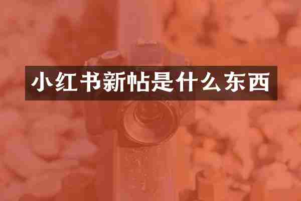 小红书新帖是什么东西