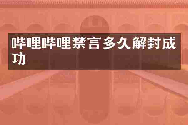 哔哩哔哩禁言多久解封成功