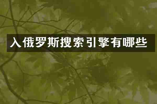 入俄罗斯搜索引擎有哪些